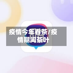 疫情今年春茶/疫情期间茶叶-第2张图片