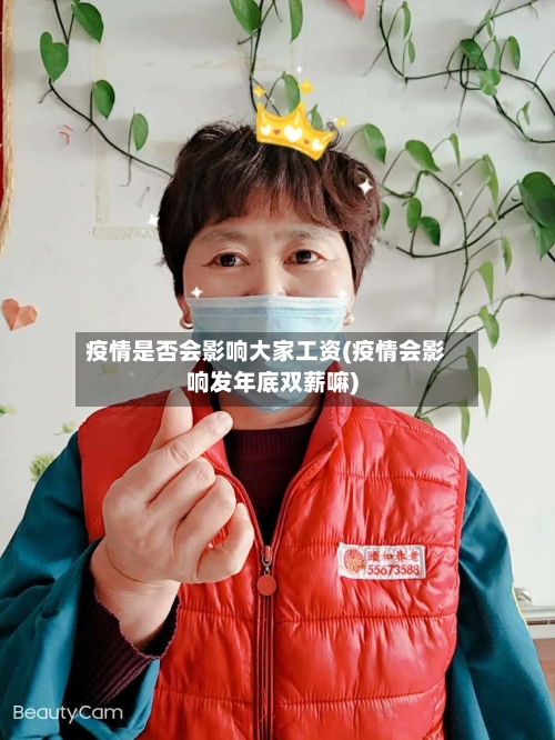 疫情是否会影响大家工资(疫情会影响发年底双薪嘛)-第1张图片