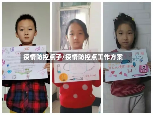 疫情防控点子/疫情防控点工作方案-第1张图片