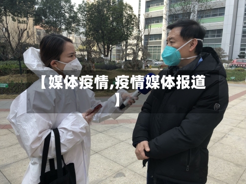 【媒体疫情,疫情媒体报道】-第2张图片