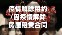 疫情解除租约/因疫情解除房屋租赁合同-第1张图片