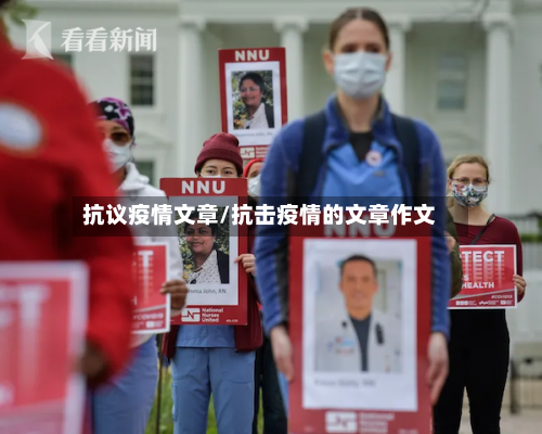 抗议疫情文章/抗击疫情的文章作文-第1张图片
