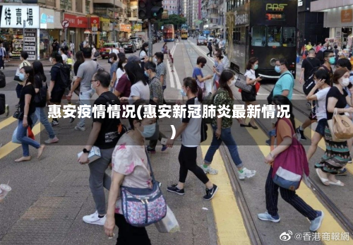 惠安疫情情况(惠安新冠肺炎最新情况)-第3张图片