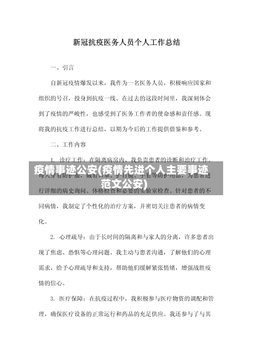 疫情事迹公安(疫情先进个人主要事迹范文公安)-第1张图片