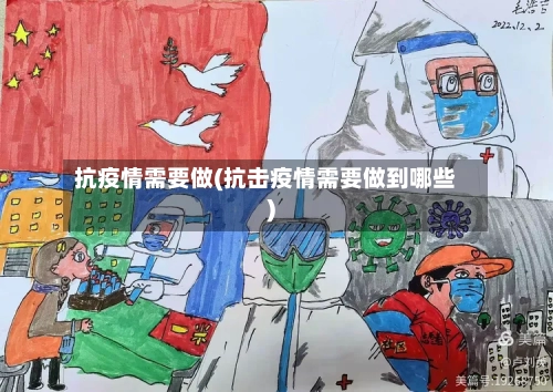 抗疫情需要做(抗击疫情需要做到哪些)-第1张图片