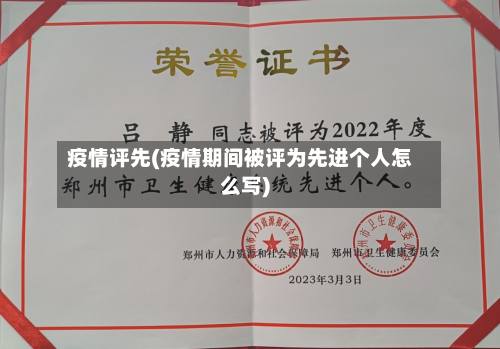 疫情评先(疫情期间被评为先进个人怎么写)-第2张图片