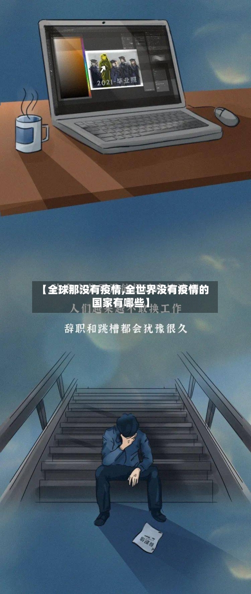 【全球那没有疫情,全世界没有疫情的国家有哪些】-第2张图片