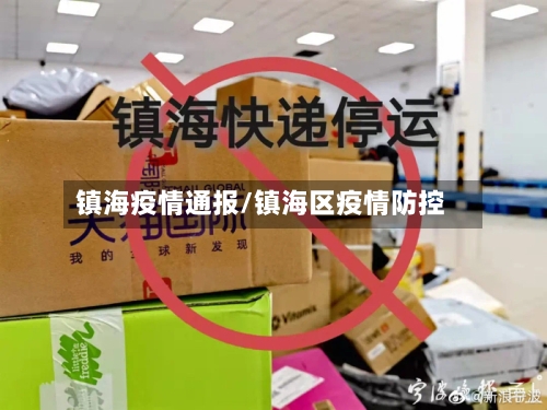 镇海疫情通报/镇海区疫情防控-第3张图片