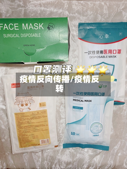 疫情反向传播/疫情反转-第1张图片