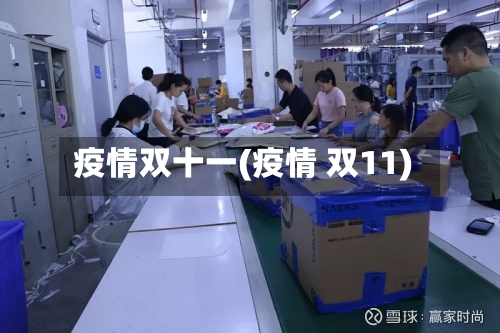 疫情双十一(疫情 双11)-第1张图片