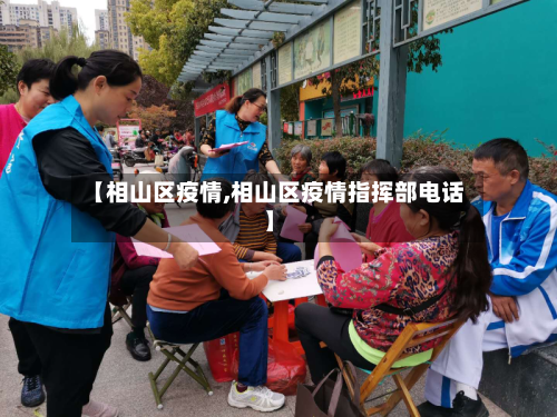 【相山区疫情,相山区疫情指挥部电话】-第1张图片