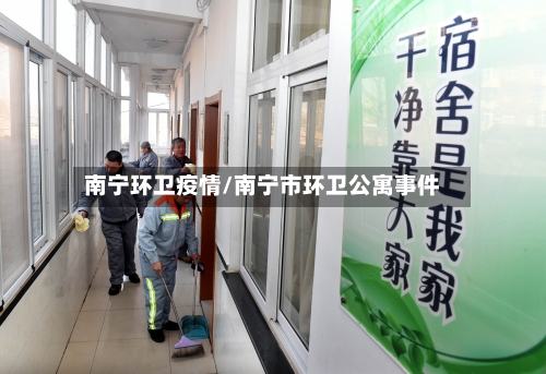 南宁环卫疫情/南宁市环卫公寓事件-第1张图片