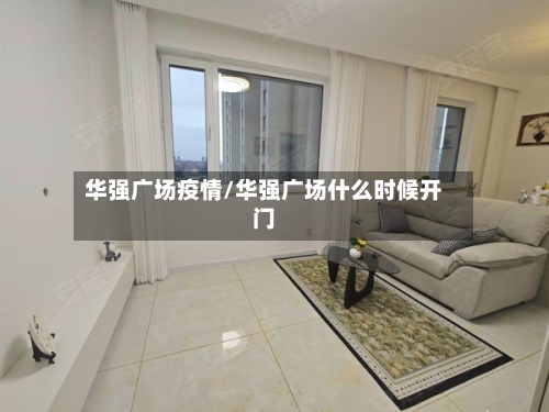 华强广场疫情/华强广场什么时候开门-第1张图片