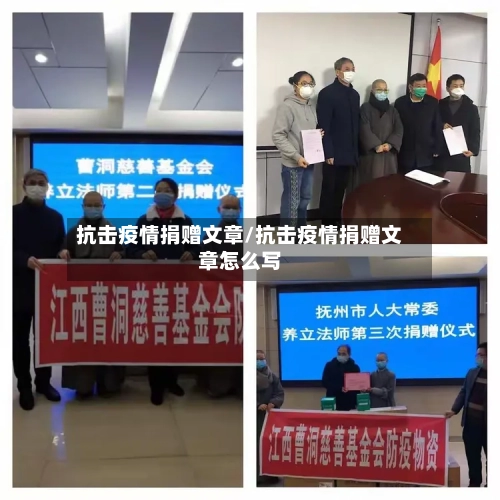 抗击疫情捐赠文章/抗击疫情捐赠文章怎么写-第1张图片