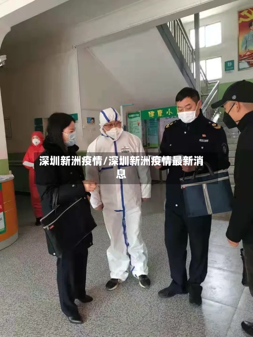 深圳新洲疫情/深圳新洲疫情最新消息-第1张图片