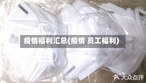 疫情福利汇总(疫情 员工福利)-第1张图片