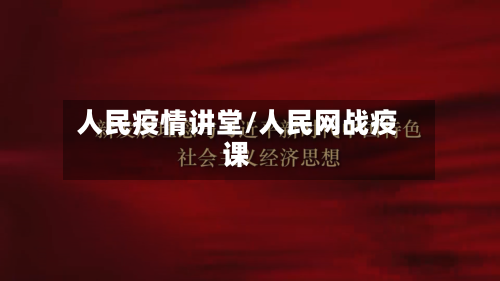 人民疫情讲堂/人民网战疫课-第1张图片