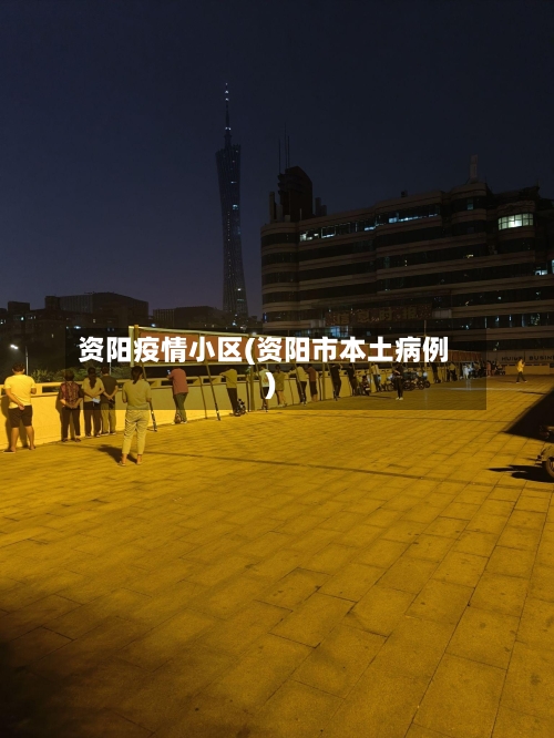 资阳疫情小区(资阳市本土病例)-第1张图片