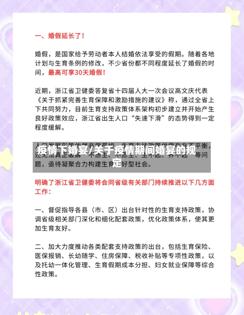 疫情下婚宴/关于疫情期间婚宴的规定-第1张图片