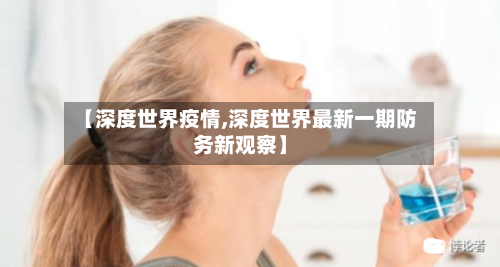 【深度世界疫情,深度世界最新一期防务新观察】-第1张图片