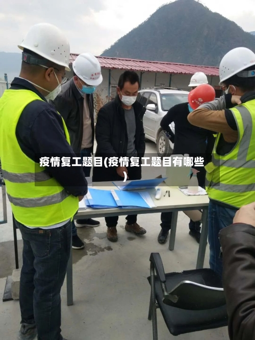 疫情复工题目(疫情复工题目有哪些)-第2张图片
