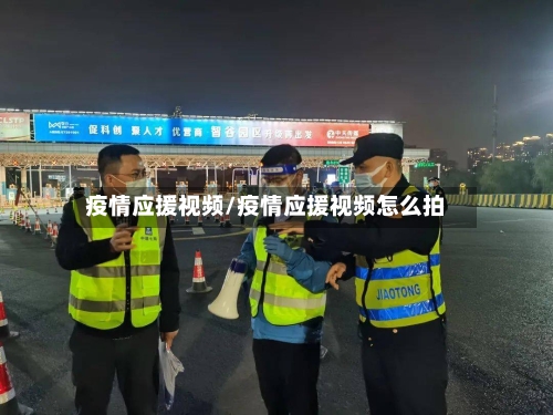 疫情应援视频/疫情应援视频怎么拍-第2张图片