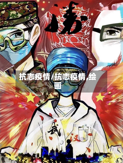 抗志疫情/抗志疫情,绘画-第1张图片