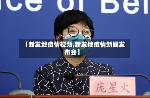 【新发地疫情视频,新发地疫情新闻发布会】-第1张图片