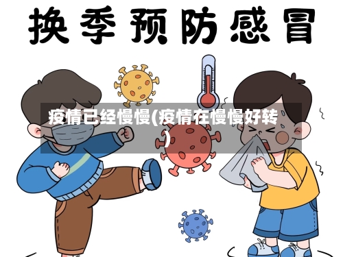 疫情已经慢慢(疫情在慢慢好转)-第1张图片