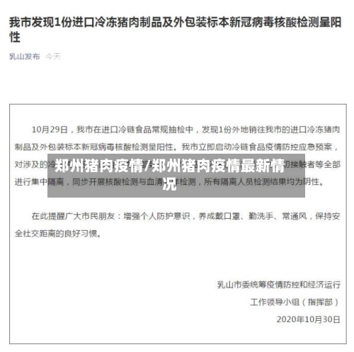 郑州猪肉疫情/郑州猪肉疫情最新情况-第1张图片