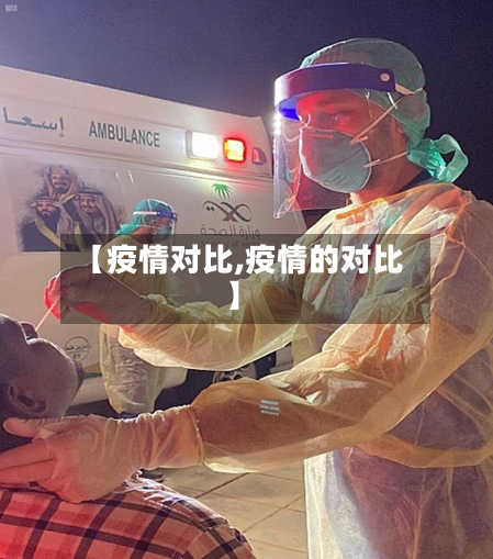 【疫情对比,疫情的对比】-第1张图片