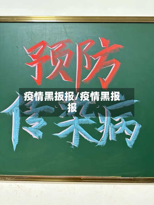 疫情黑扳报/疫情黑报报-第1张图片