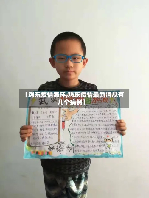 【鸡东疫情怎样,鸡东疫情最新消息有几个病例】-第3张图片