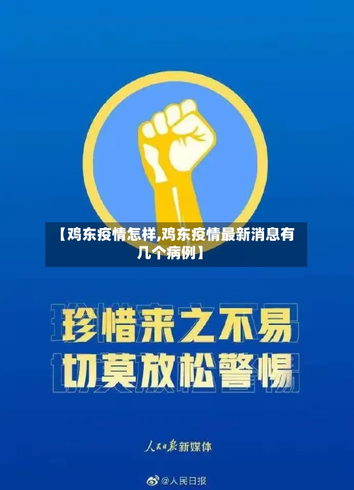 【鸡东疫情怎样,鸡东疫情最新消息有几个病例】-第2张图片