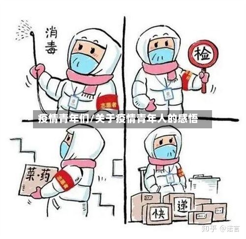 疫情青年们/关于疫情青年人的感悟-第1张图片