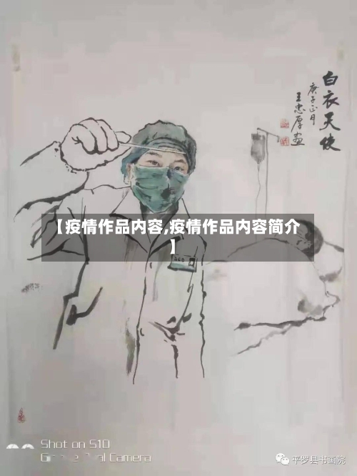【疫情作品内容,疫情作品内容简介】-第2张图片