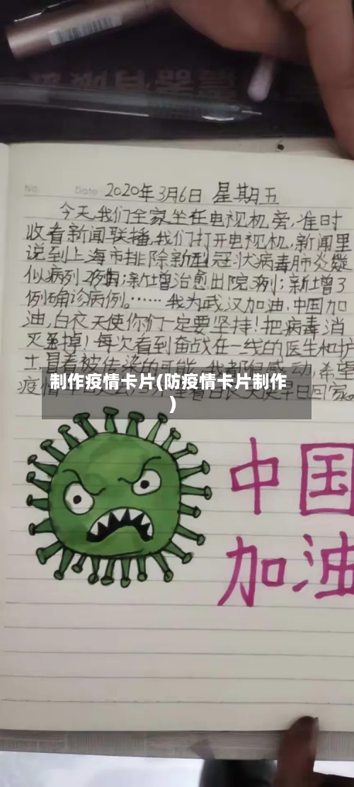 制作疫情卡片(防疫情卡片制作)-第1张图片