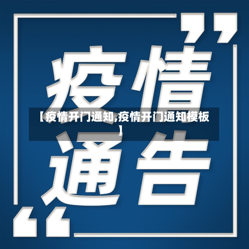 【疫情开门通知,疫情开门通知模板】-第1张图片
