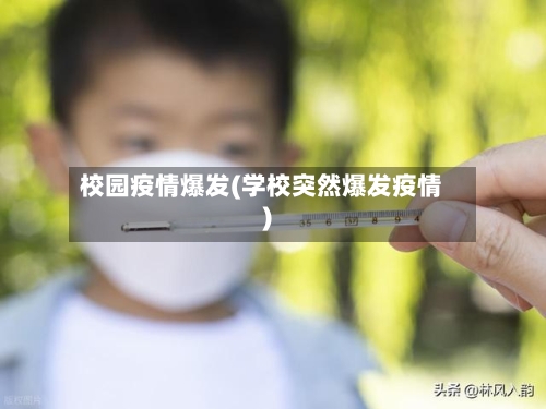 校园疫情爆发(学校突然爆发疫情)-第2张图片
