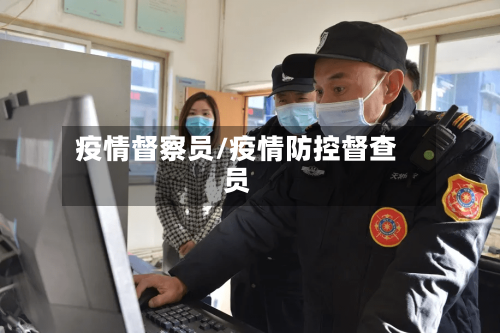 疫情督察员/疫情防控督查员-第1张图片