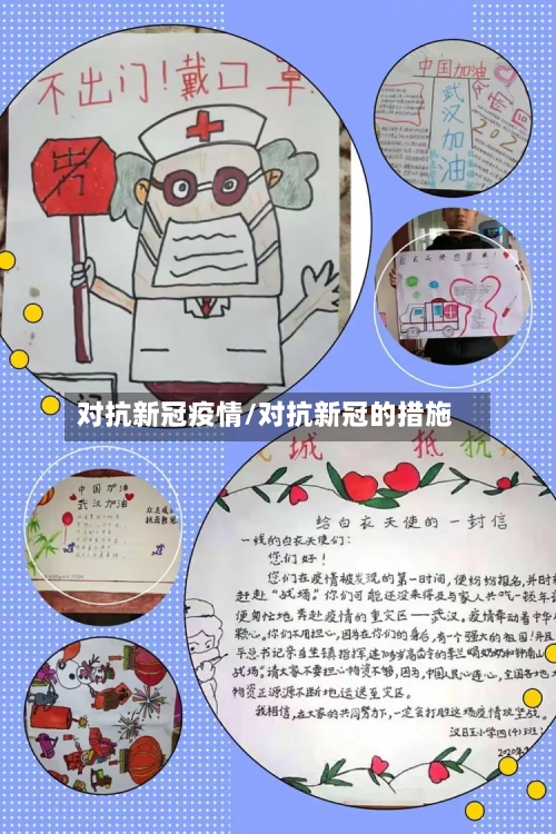 对抗新冠疫情/对抗新冠的措施-第1张图片