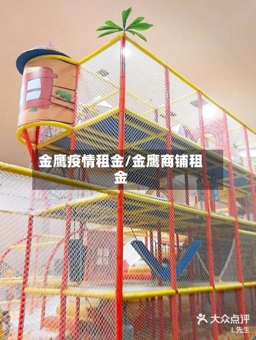 金鹰疫情租金/金鹰商铺租金-第1张图片