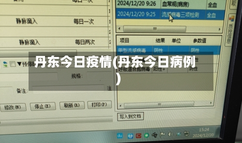 丹东今日疫情(丹东今日病例)-第2张图片