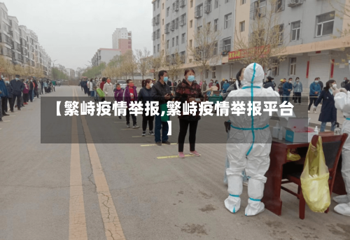 【繁峙疫情举报,繁峙疫情举报平台】-第1张图片