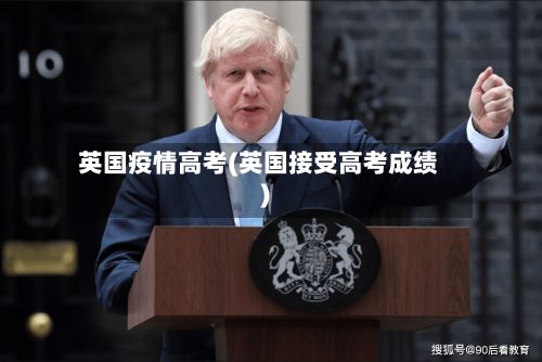 英国疫情高考(英国接受高考成绩)-第1张图片