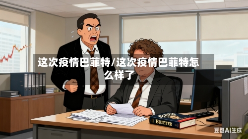 这次疫情巴菲特/这次疫情巴菲特怎么样了-第2张图片