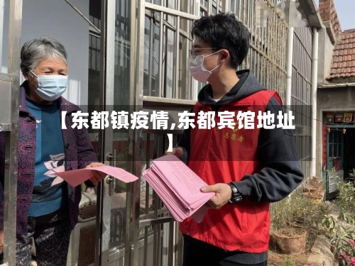 【东都镇疫情,东都宾馆地址】-第3张图片