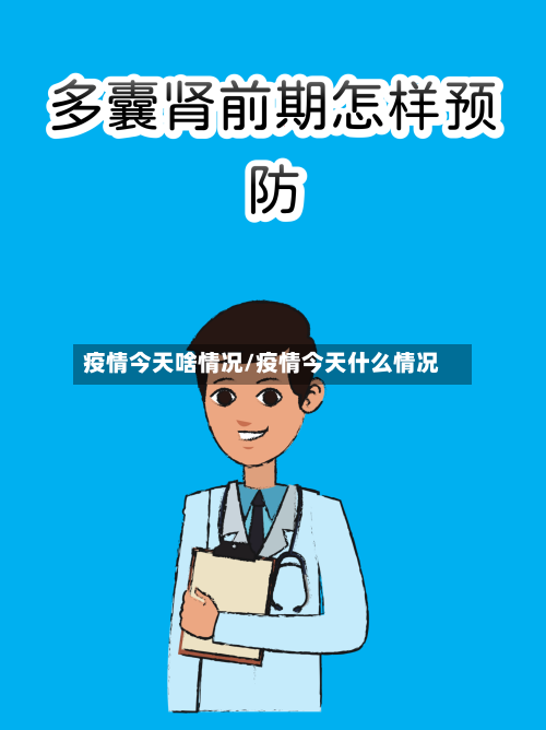疫情今天啥情况/疫情今天什么情况-第1张图片
