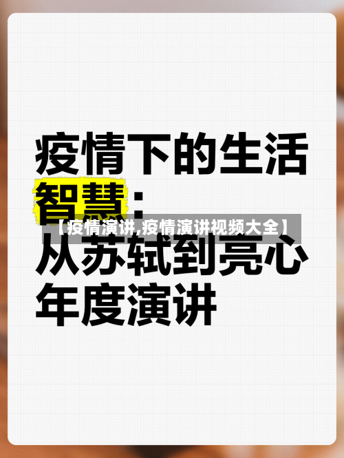 【疫情演讲,疫情演讲视频大全】-第1张图片