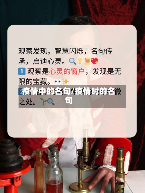 疫情中的名句/疫情时的名句-第1张图片